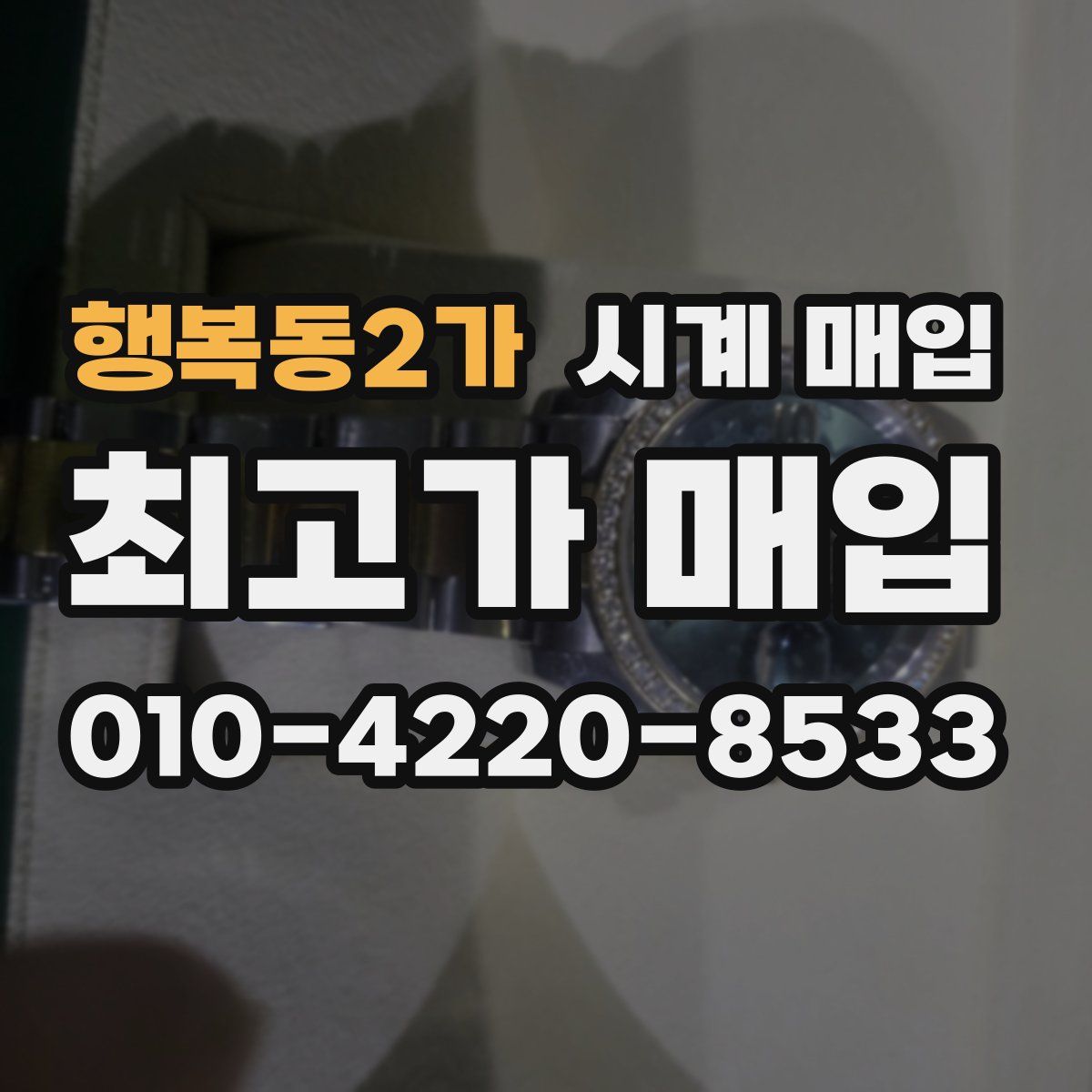 행복동2가 시계 매입