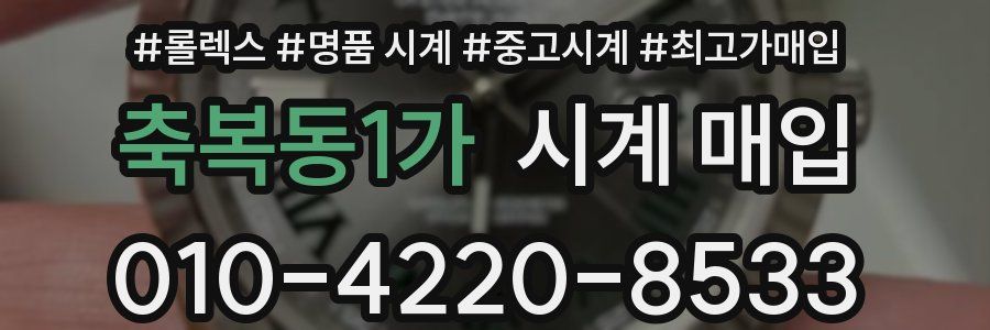 축복동1가 시계 매입