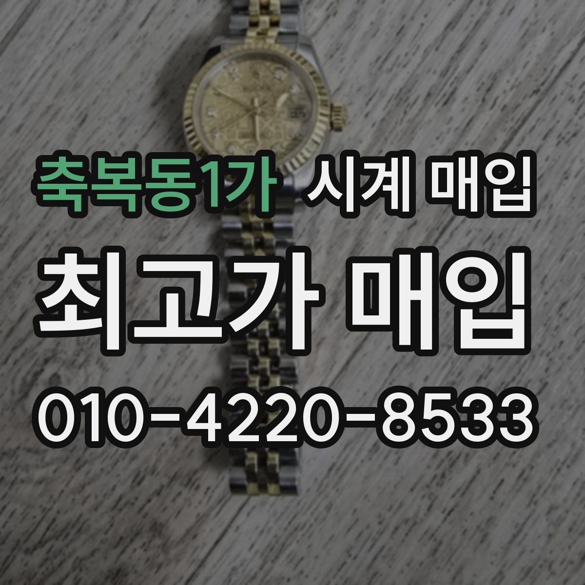 축복동1가 시계 매입