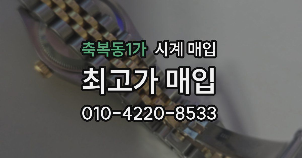 축복동1가 시계 매입