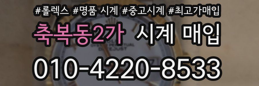 축복동2가 시계 매입