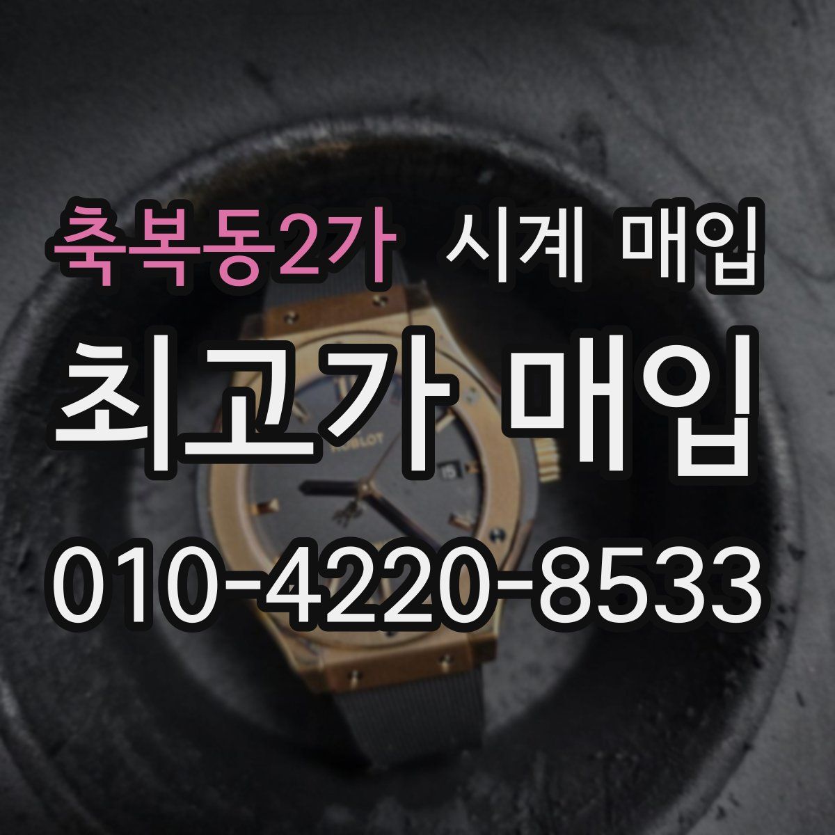 축복동2가 시계 매입