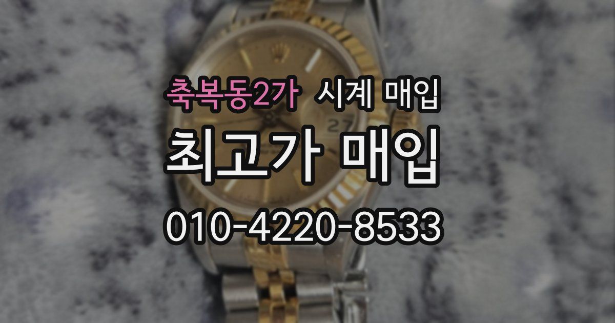 축복동2가 시계 매입
