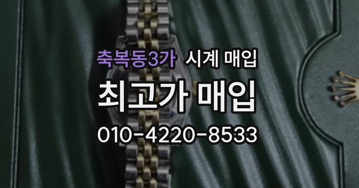 축복동3가 시계 매입