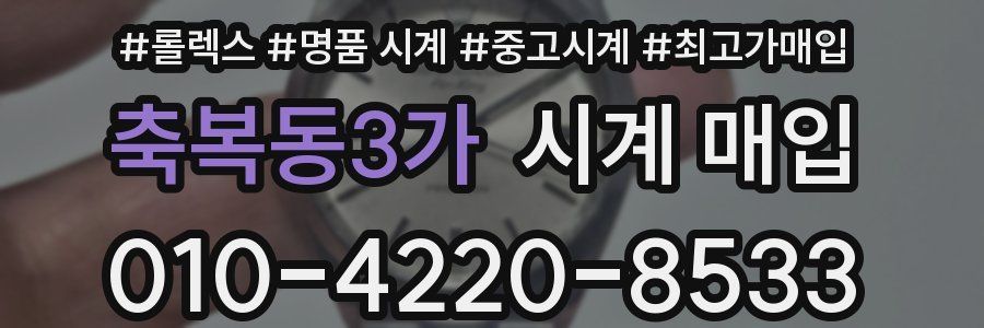 축복동3가 시계 매입