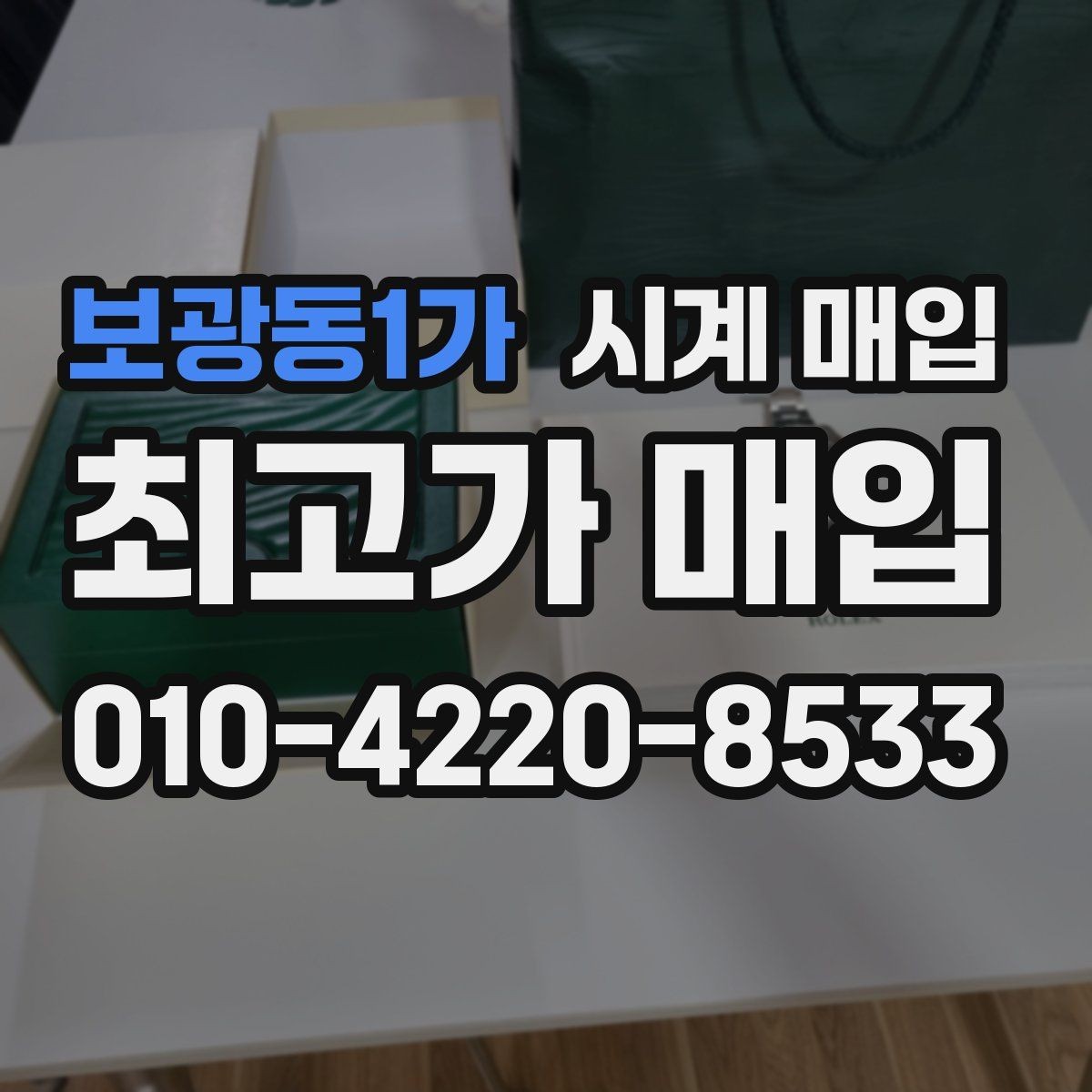 보광동1가 시계 매입 업체 방문 전 알아둘 사항