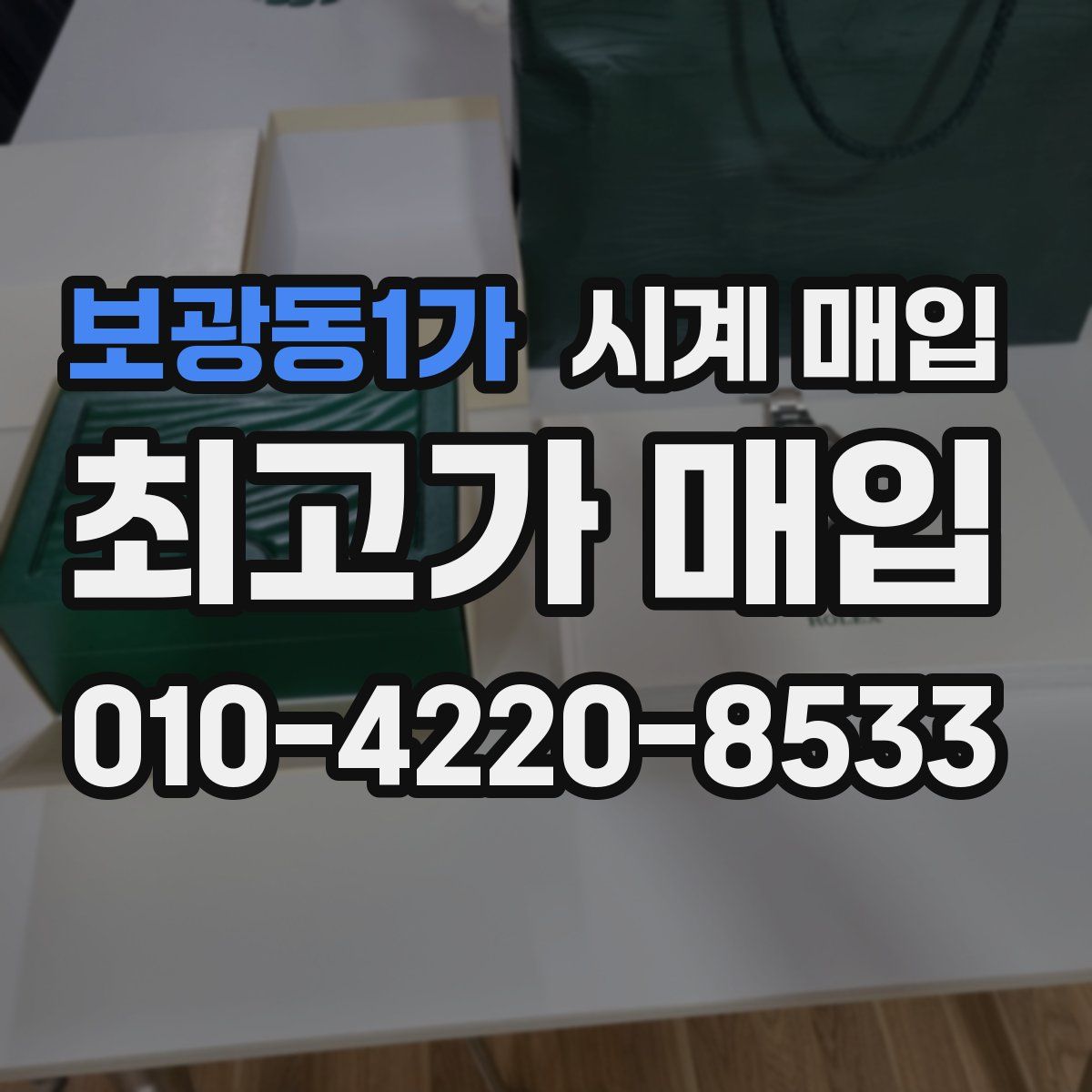 보광동1가 시계 매입