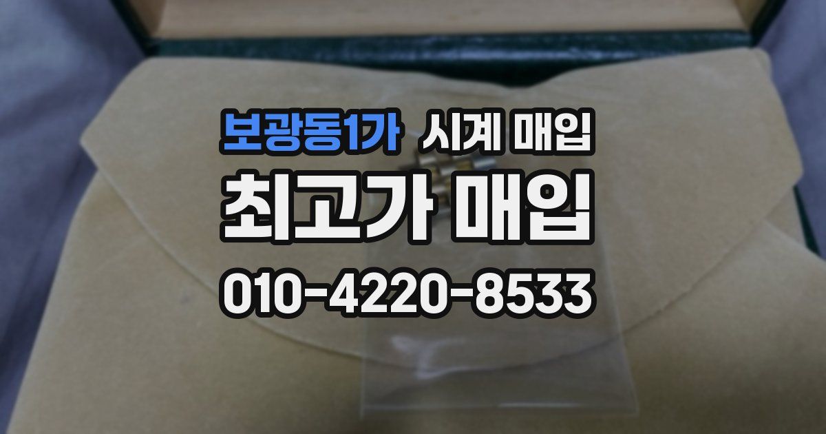 보광동1가 시계 매입