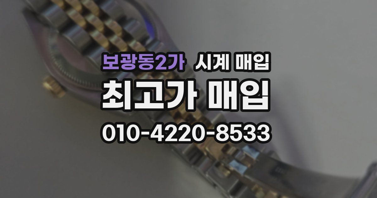 보광동2가 시계 매입
