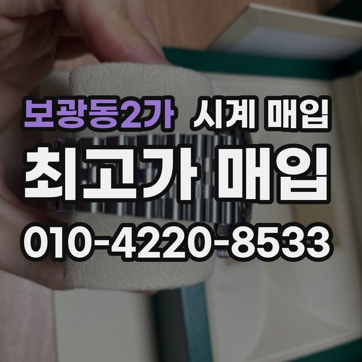 보광동2가 시계 매입