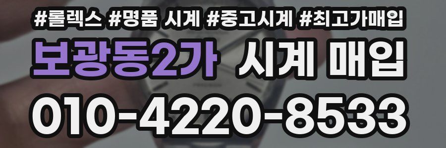 보광동2가 시계 매입