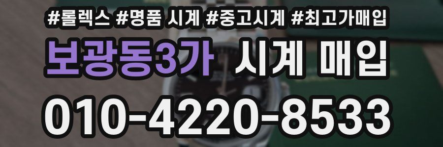 보광동3가 시계 매입