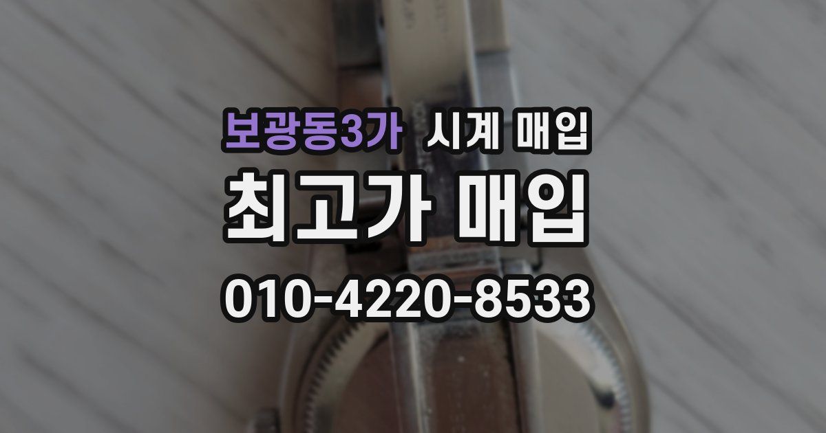 보광동3가 시계 매입