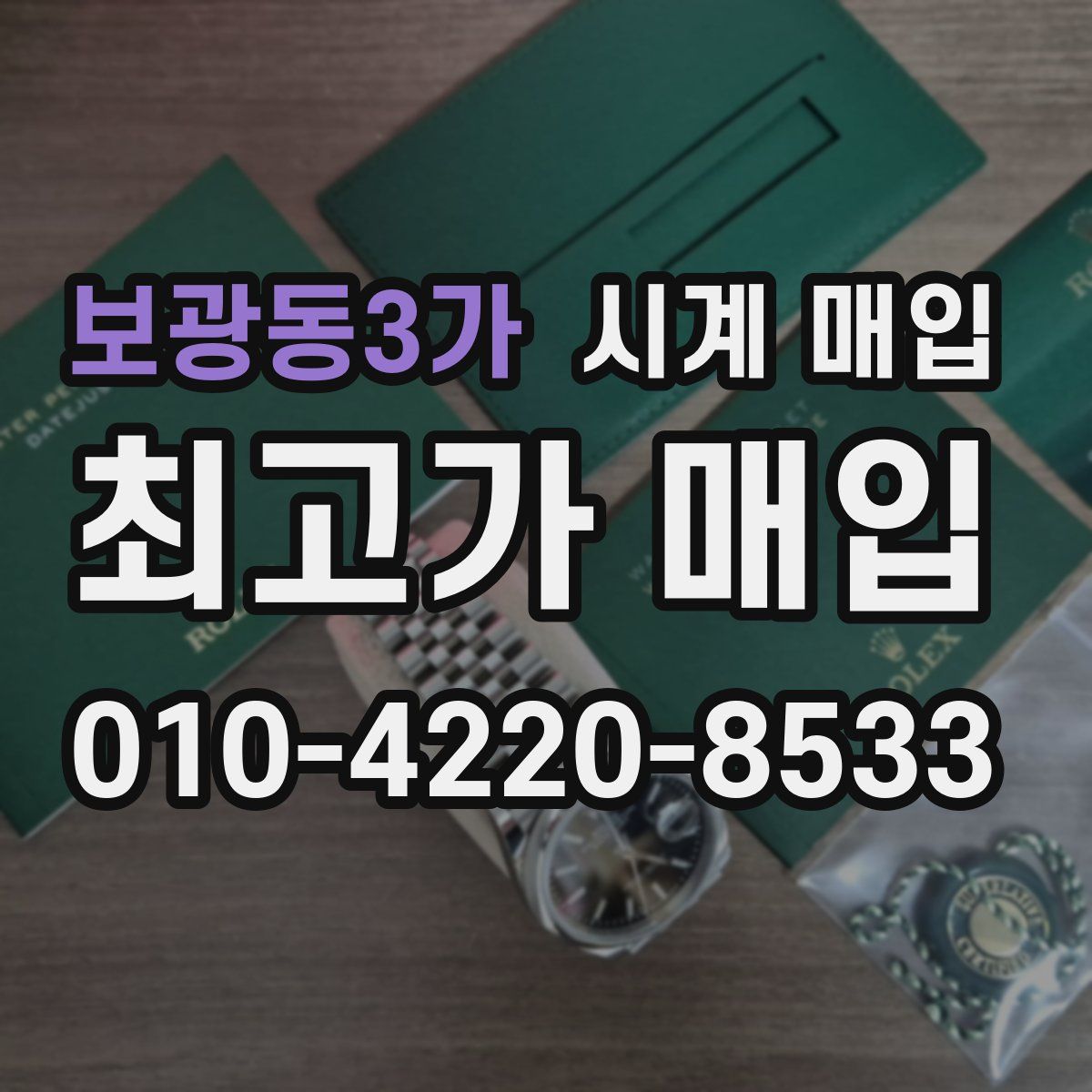 보광동3가 시계 매입