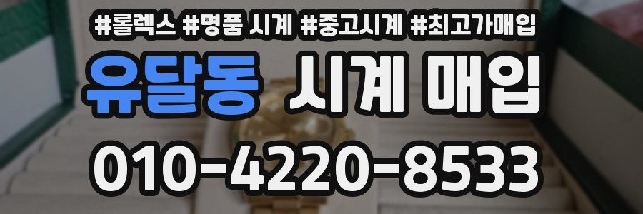 유달동 시계 매입