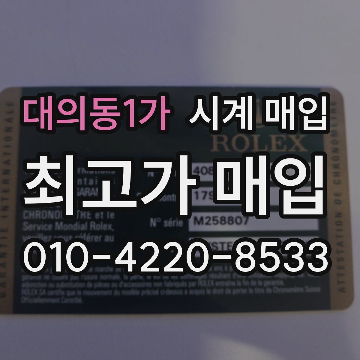 대의동1가 시계 매입