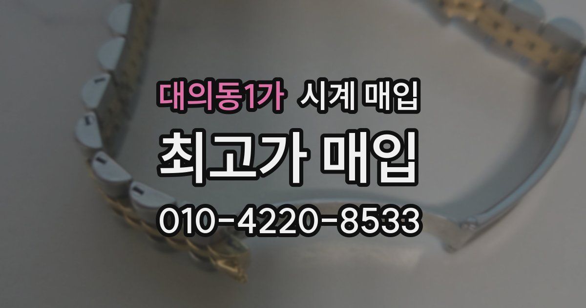 대의동1가 시계 매입