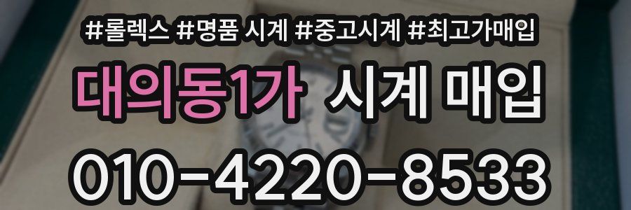 대의동1가 시계 매입