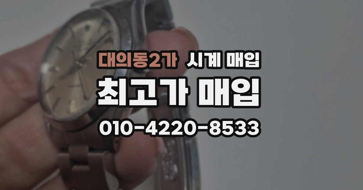 대의동2가 시계 매입