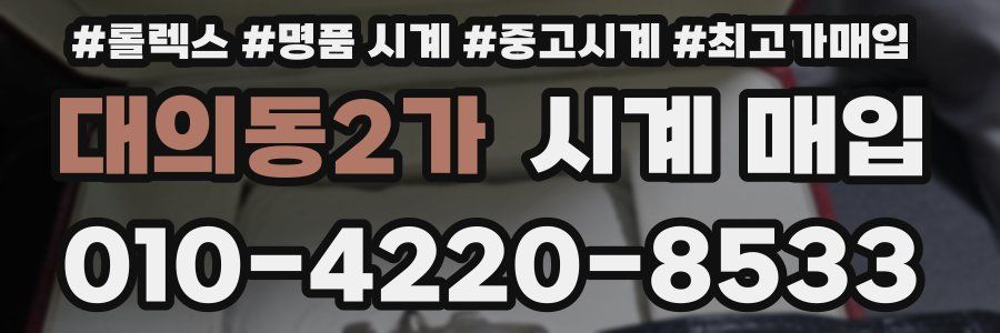 대의동2가 시계 매입