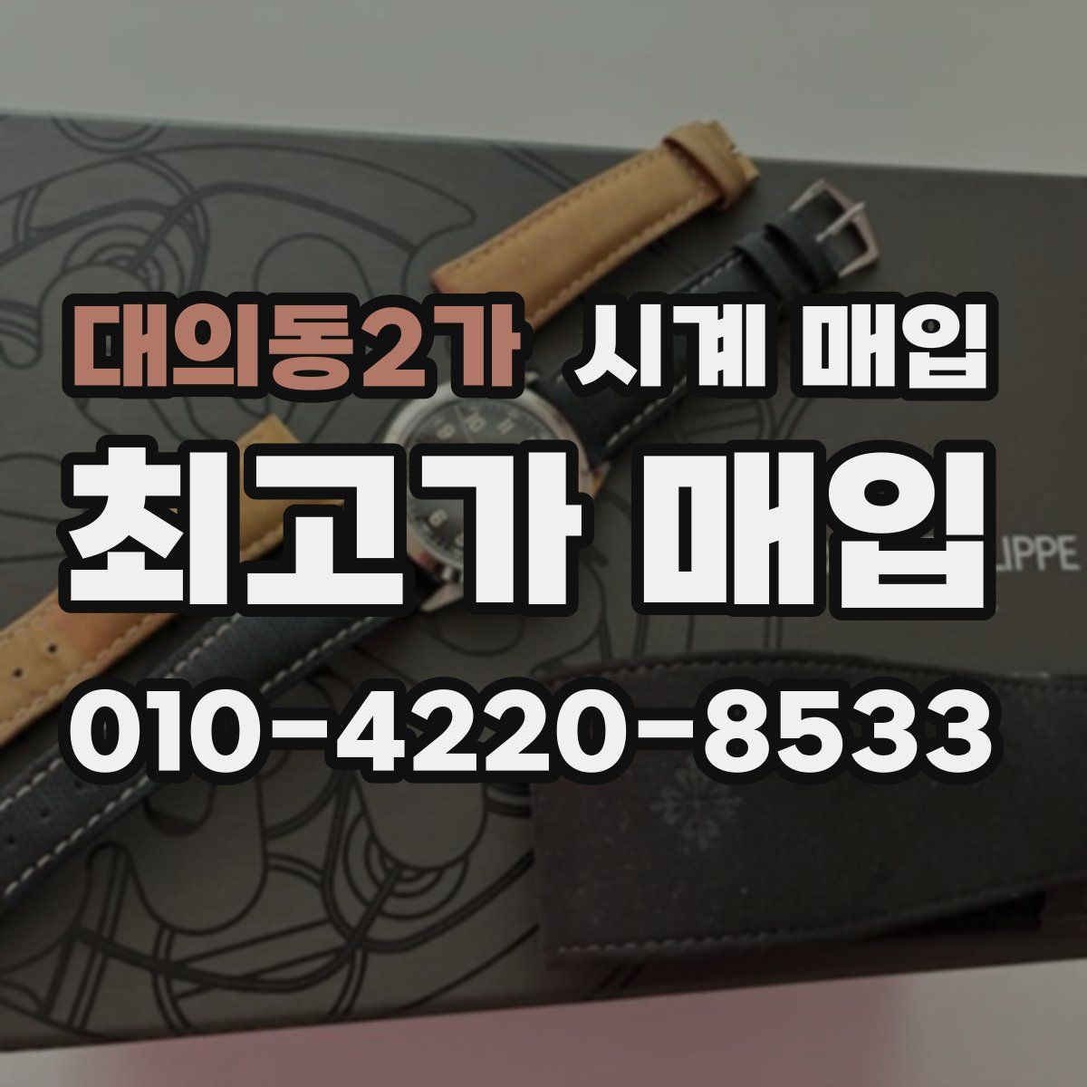 대의동2가 시계 매입