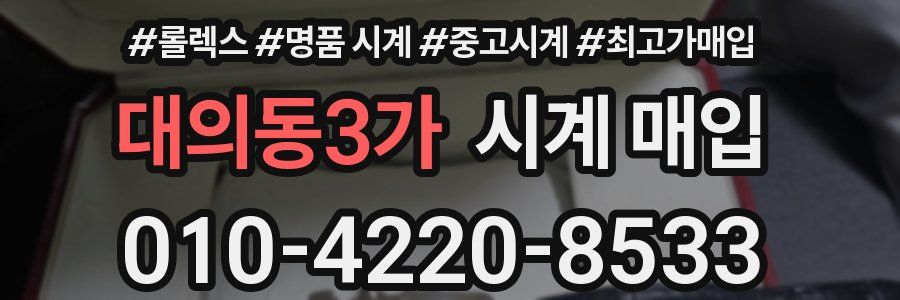 대의동3가 시계 매입