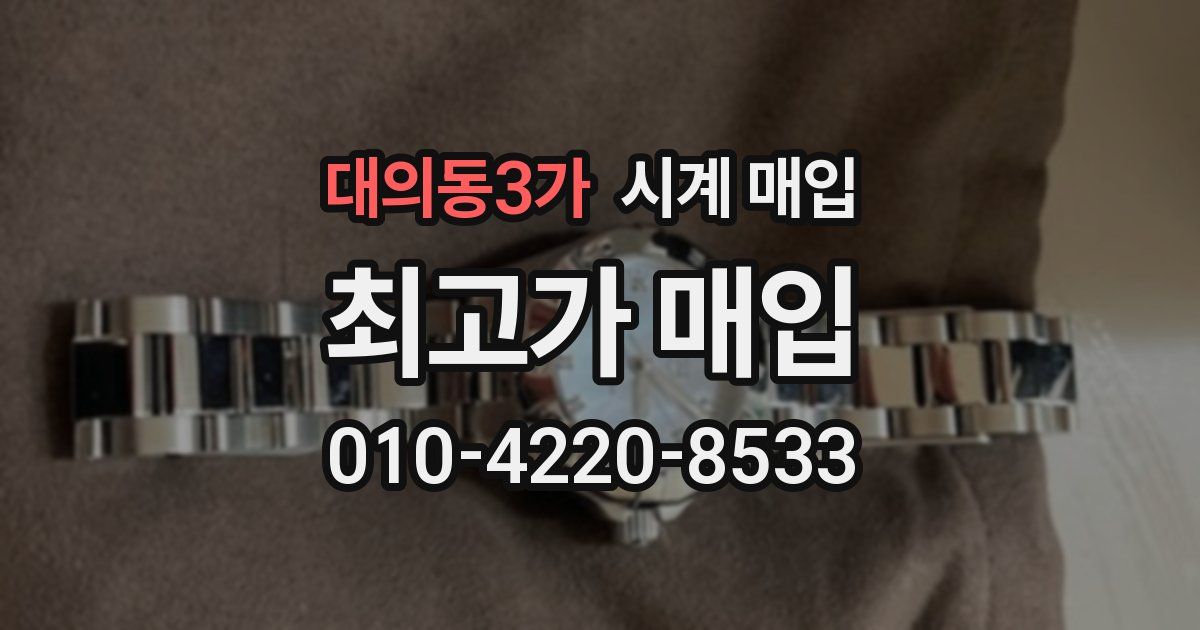대의동3가 시계 매입
