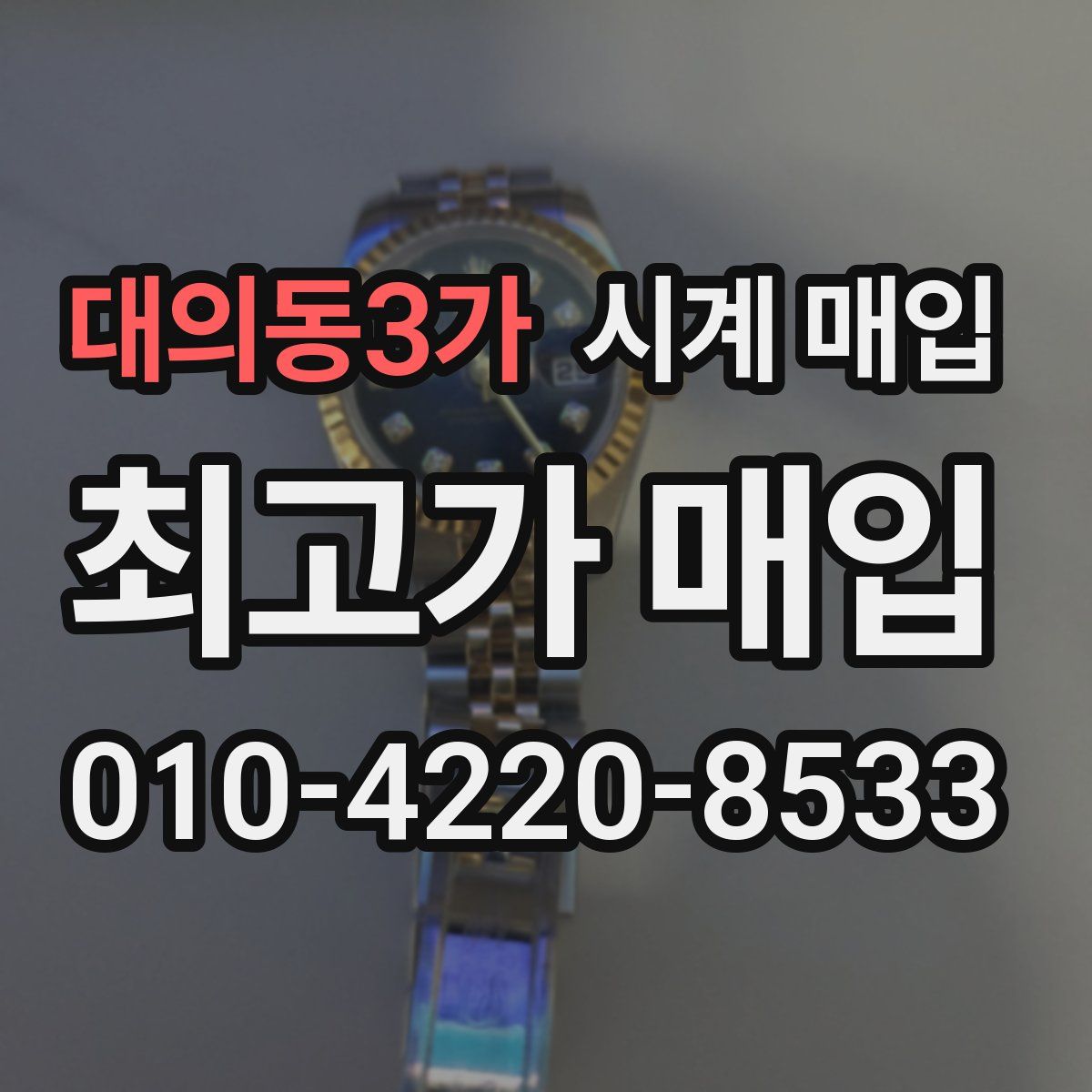 대의동3가 시계 매입