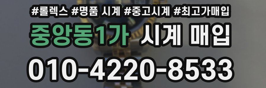 중앙동1가 시계 매입