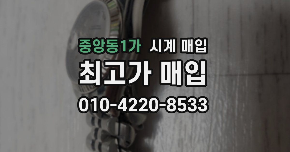 중앙동1가 시계 매입