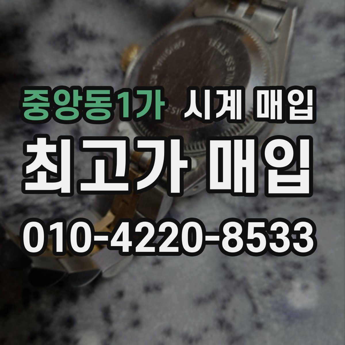 중앙동1가 시계 매입