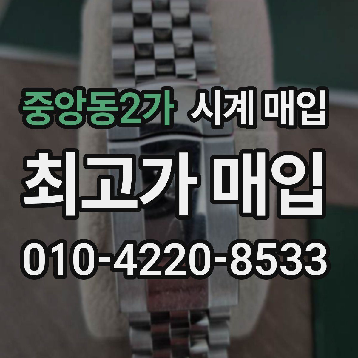 중앙동2가 시계 매입