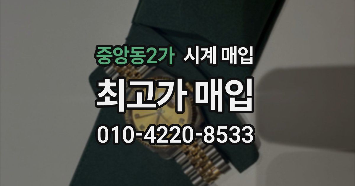 중앙동2가 시계 매입