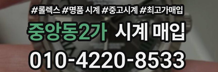 중앙동2가 시계 매입
