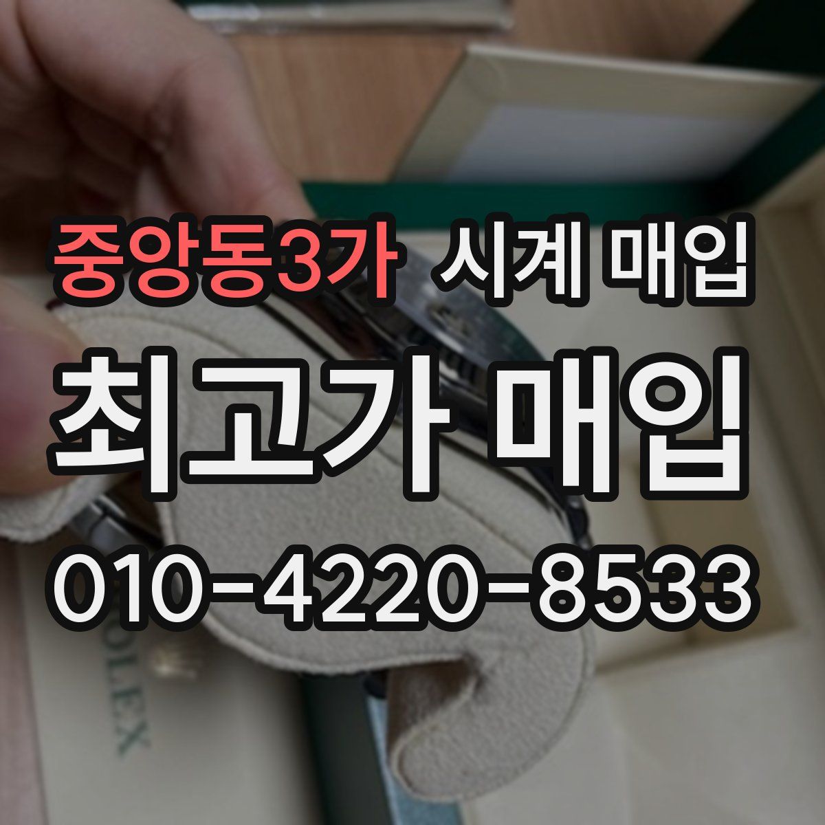 중앙동3가 시계 매입