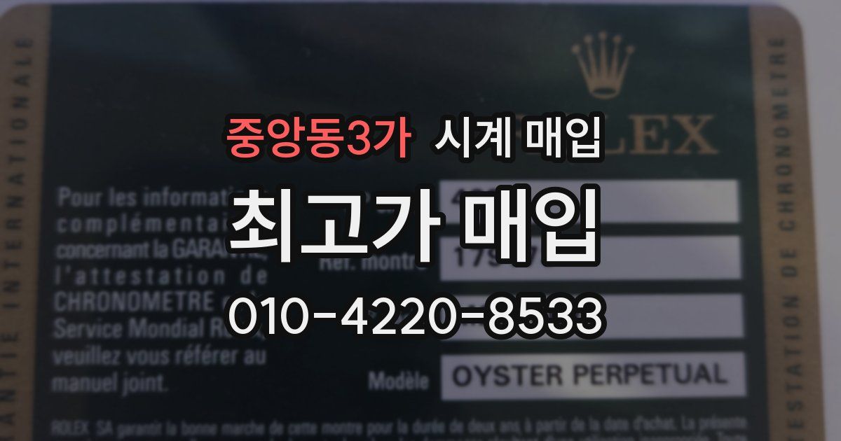 중앙동3가 시계 매입