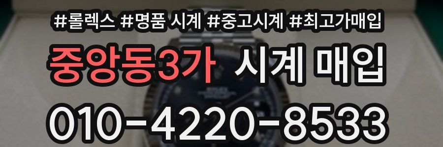 중앙동3가 시계 매입