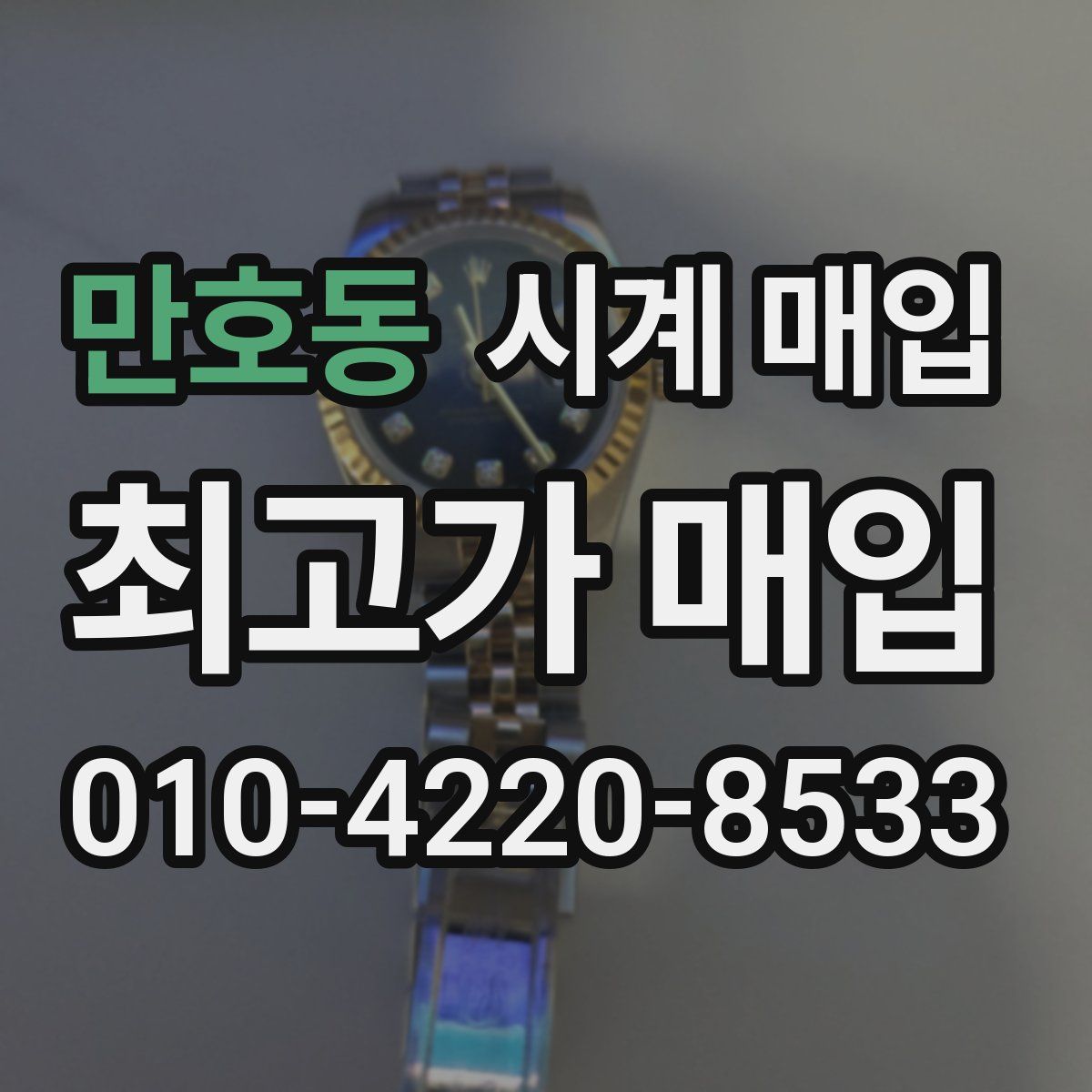 만호동 시계 매입