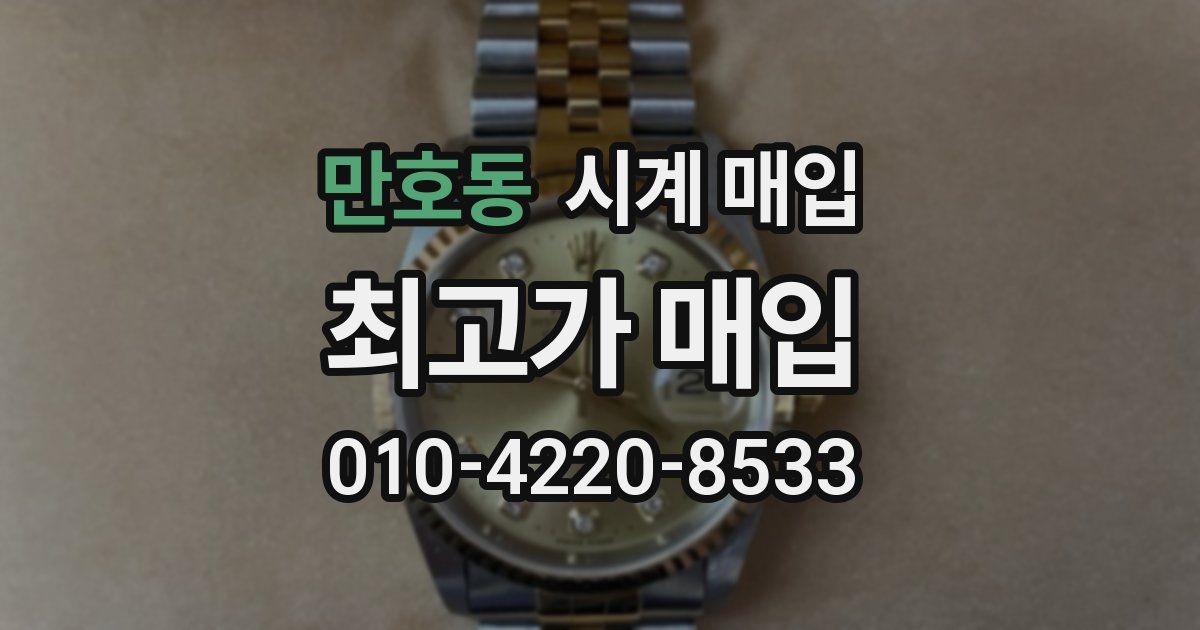 만호동 시계 매입