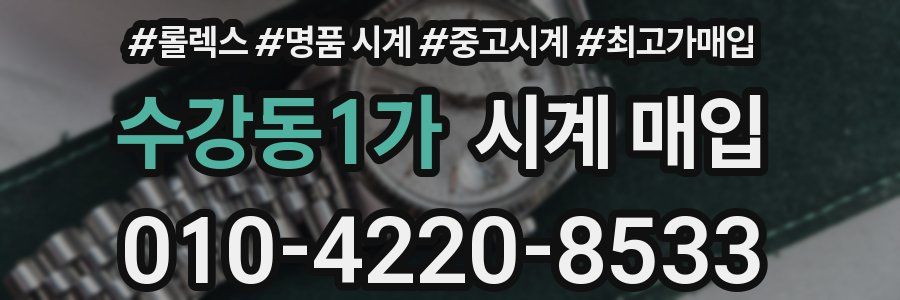 수강동1가 시계 매입