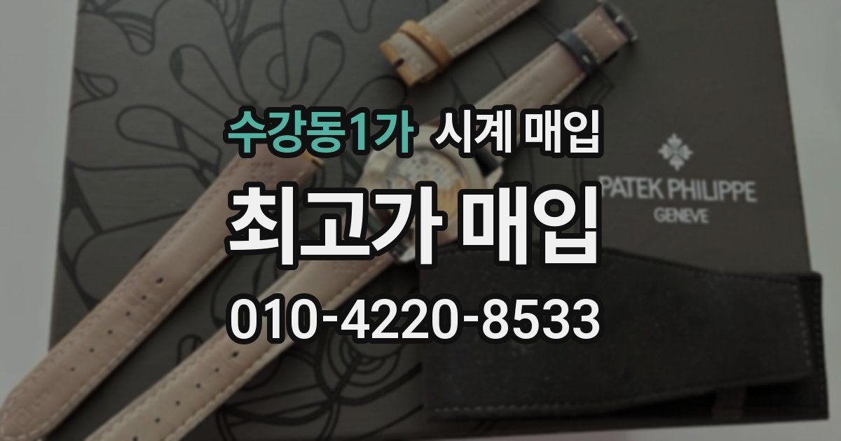 수강동1가 시계 매입