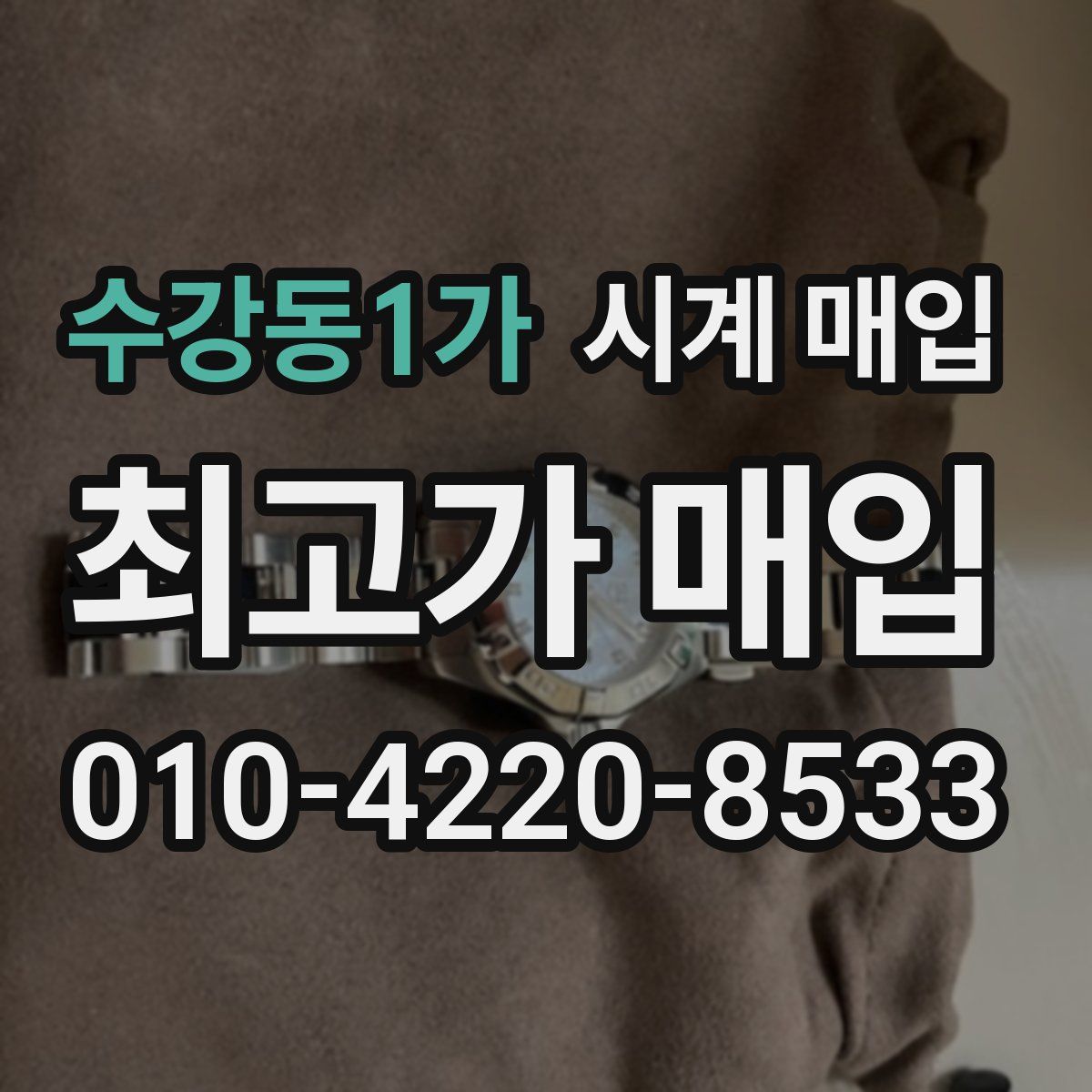 수강동1가 시계 매입