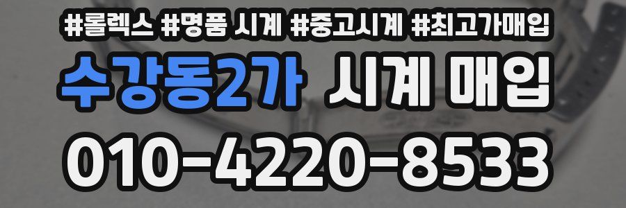수강동2가 시계 매입