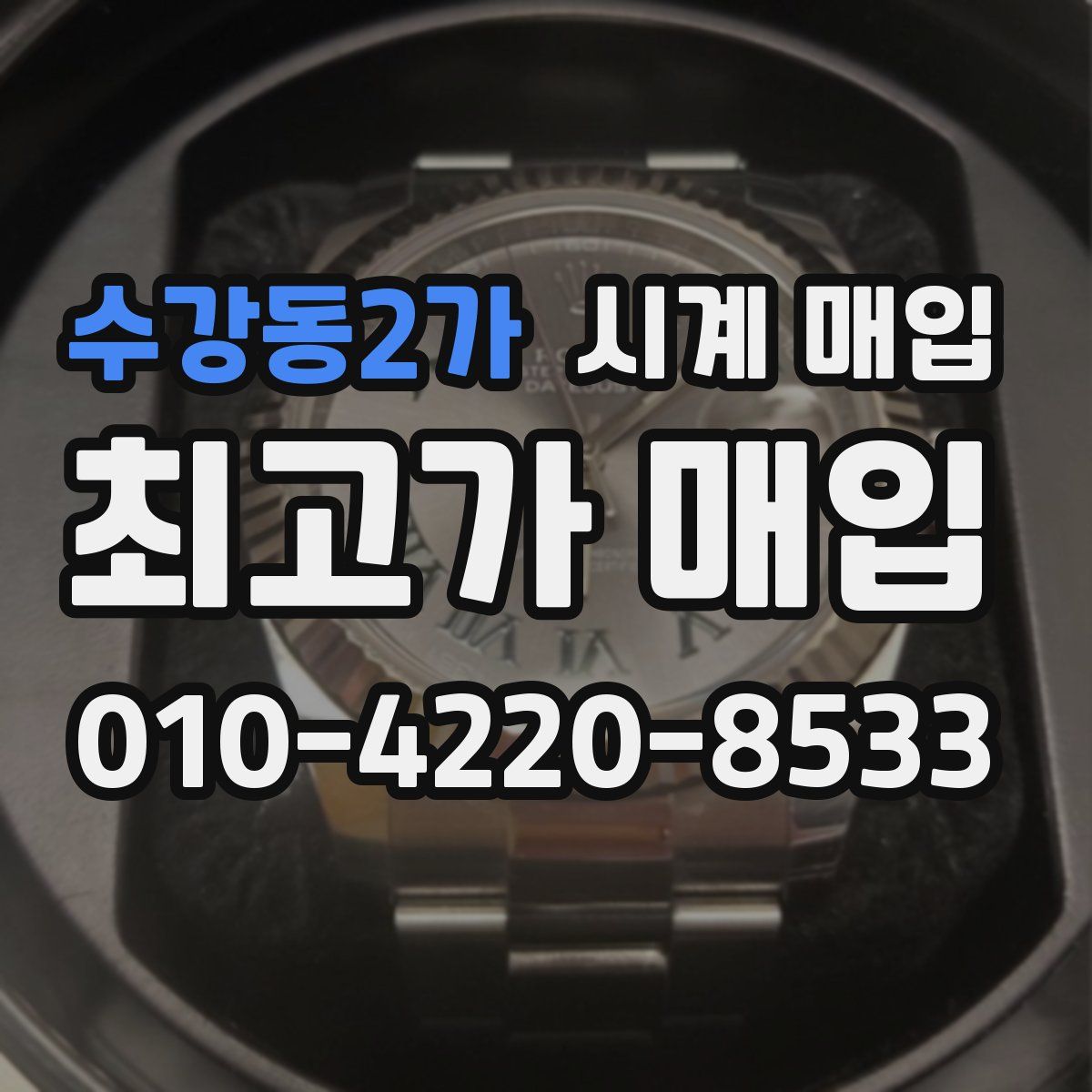 수강동2가 시계 매입