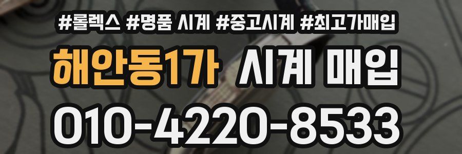해안동1가 시계 매입