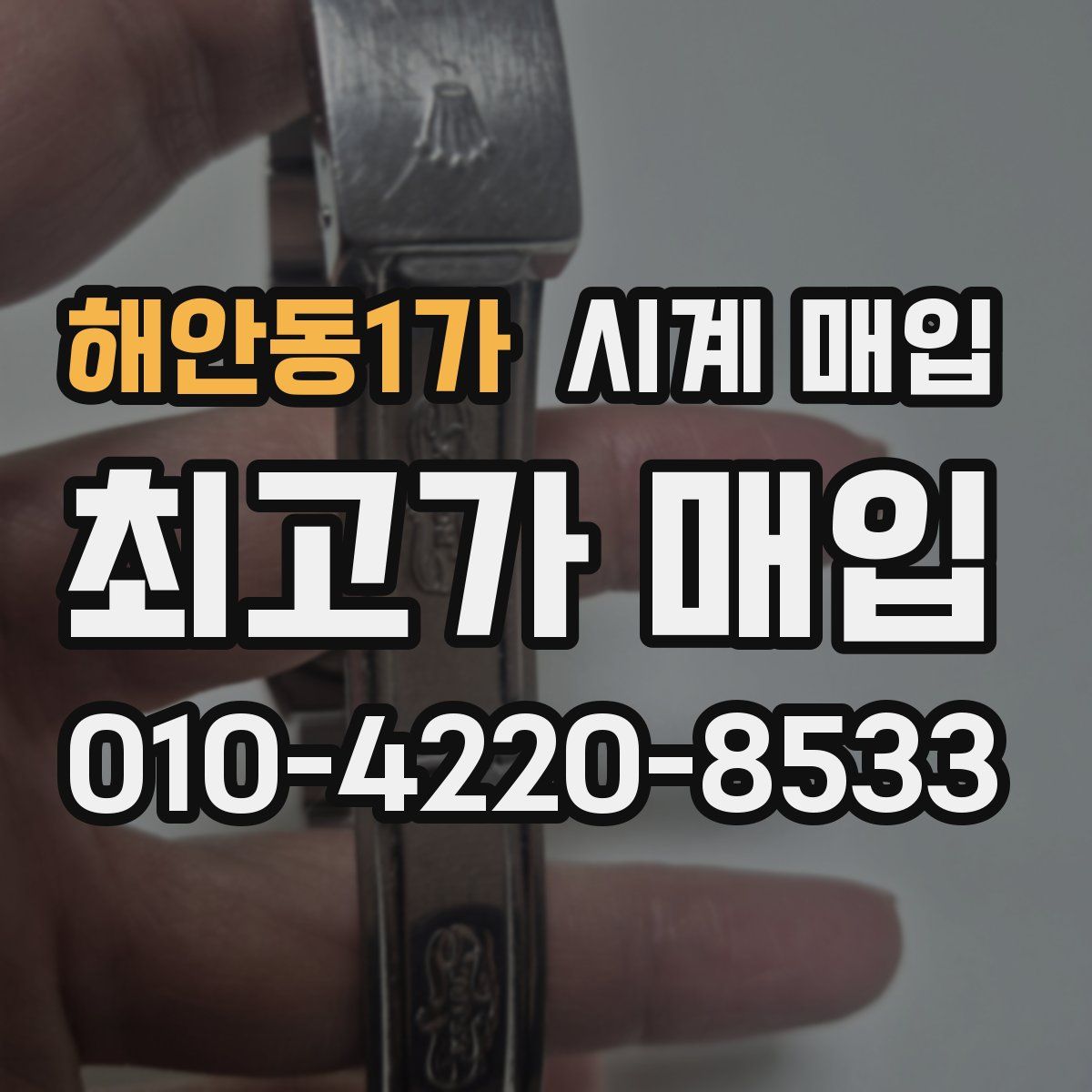 해안동1가 시계 매입