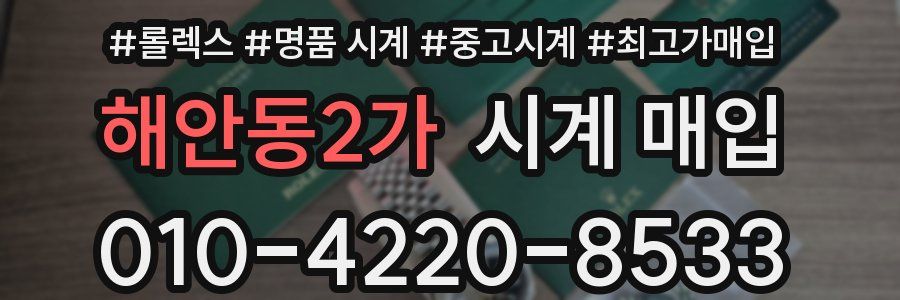 해안동2가 시계 매입