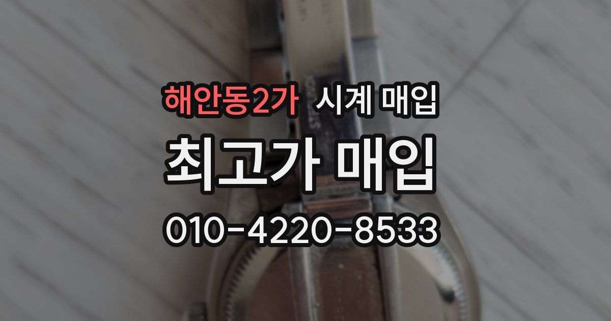 해안동2가 시계 매입