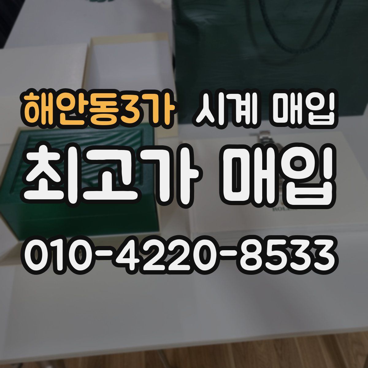 해안동3가 시계 매입