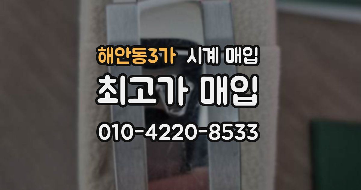 해안동3가 시계 매입